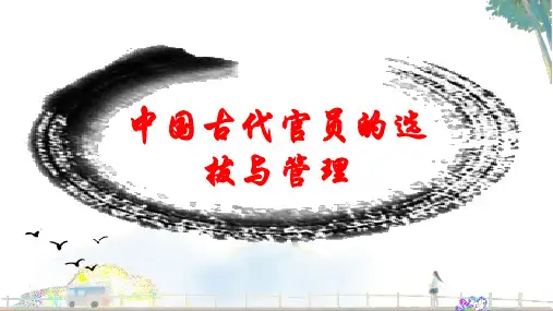 【精品】第5课 中国古代官员的选拔与管理(34页)(2021-2022学年)