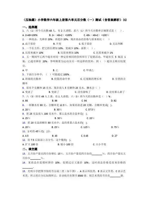(压轴题)小学数学六年级上册第六单元百分数(一)测试(含答案解析)(4)
