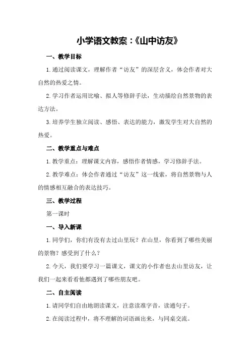 小学语文教案：《山中访友》