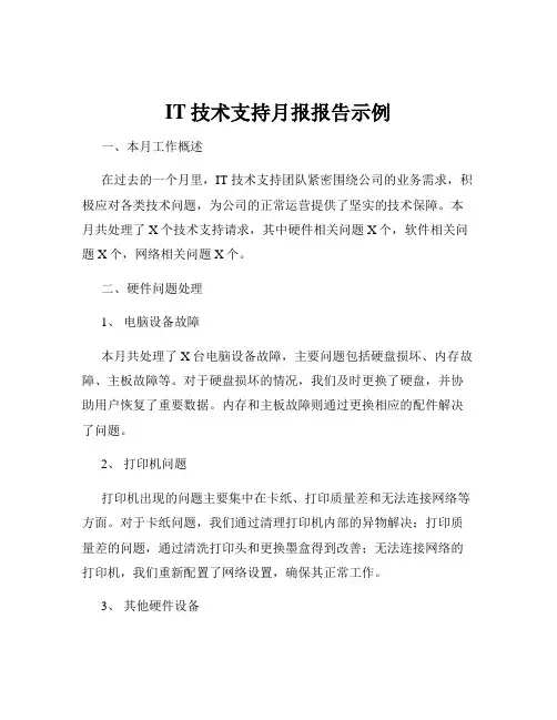 IT技术支持月报报告示例