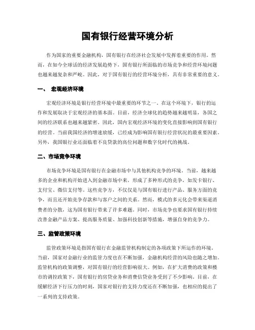 国有银行经营环境分析