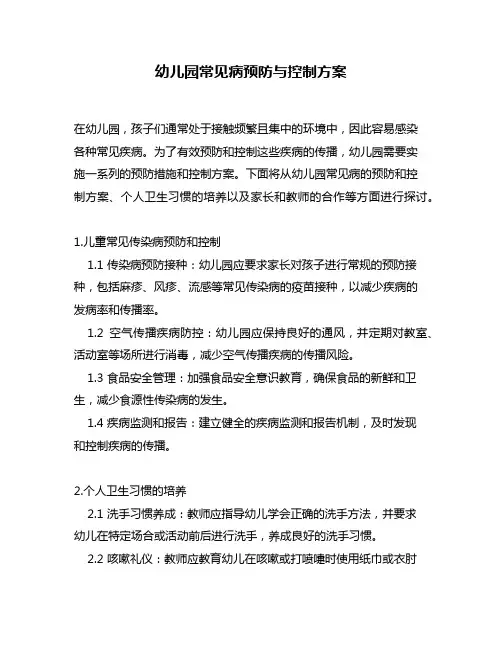 幼儿园常见病预防与控制方案