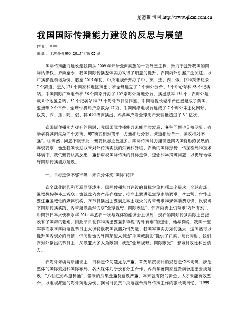 我国国际传播能力建设的反思与展望