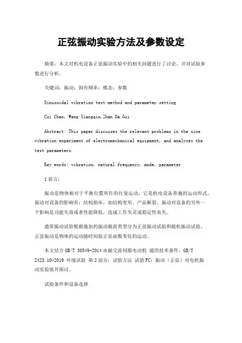 正弦振动实验方法及参数设定