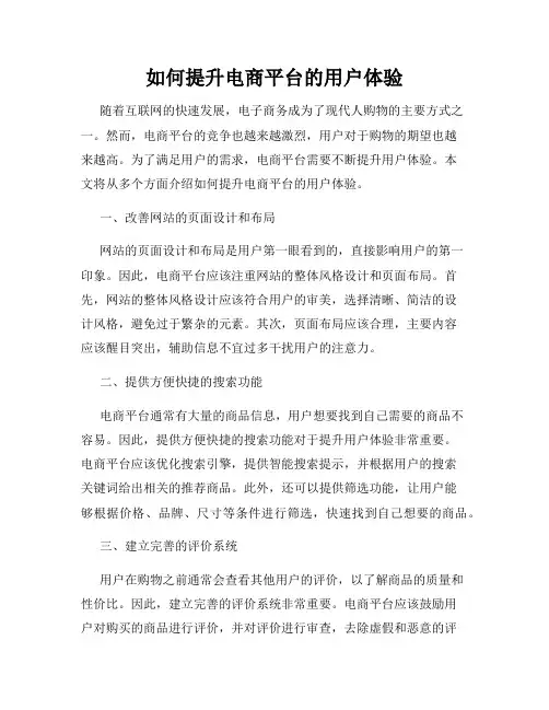 如何提升电商平台的用户体验