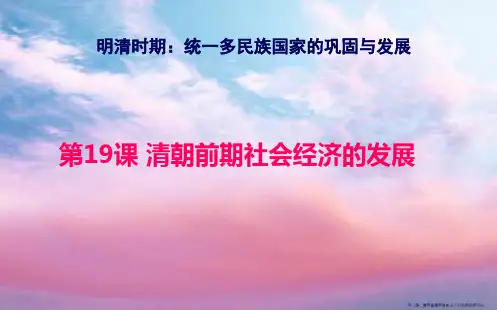 1第19课清朝前期社会经济的发展共39张PPT