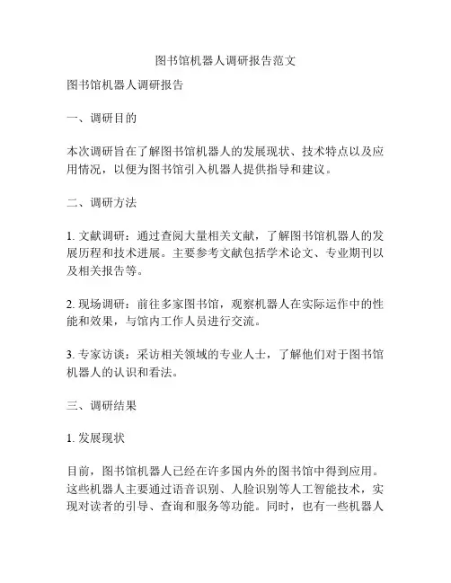 图书馆机器人调研报告范文