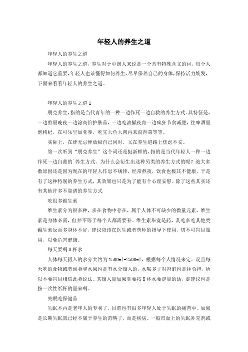 年轻人的养生之道