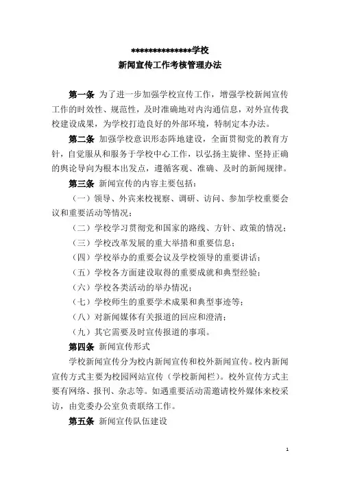 学校新闻宣传工作考核管理办法