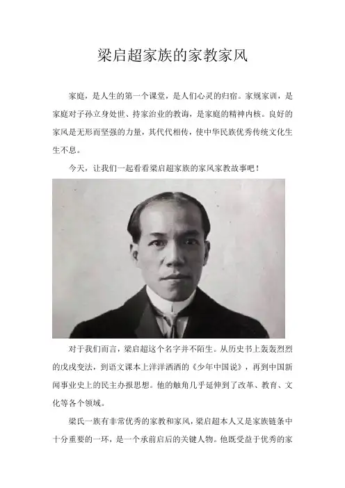 梁启超家族的家教家风