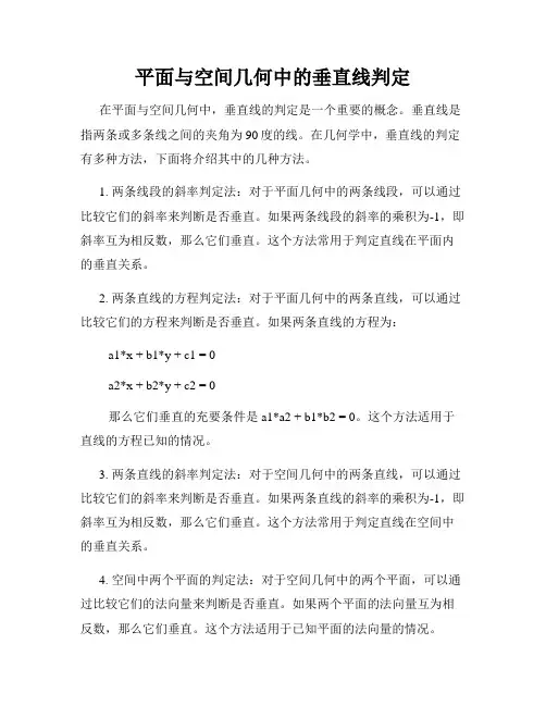 平面与空间几何中的垂直线判定