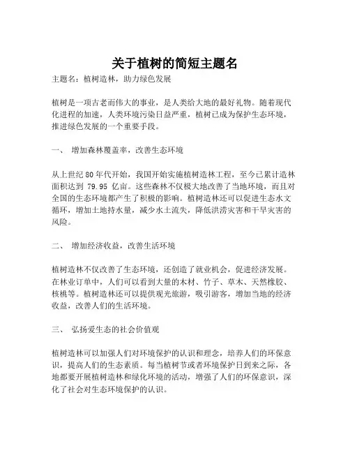 关于植树的简短主题名