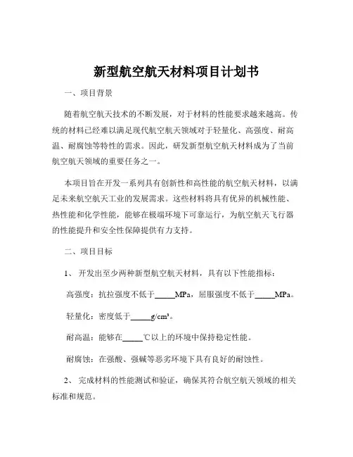 新型航空航天材料项目计划书