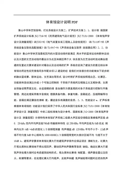 体育馆设计说明PDF