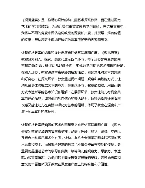 幼儿园艺术探究教案《视觉盛宴》