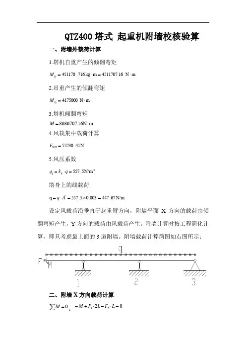QTZ400附墙验算