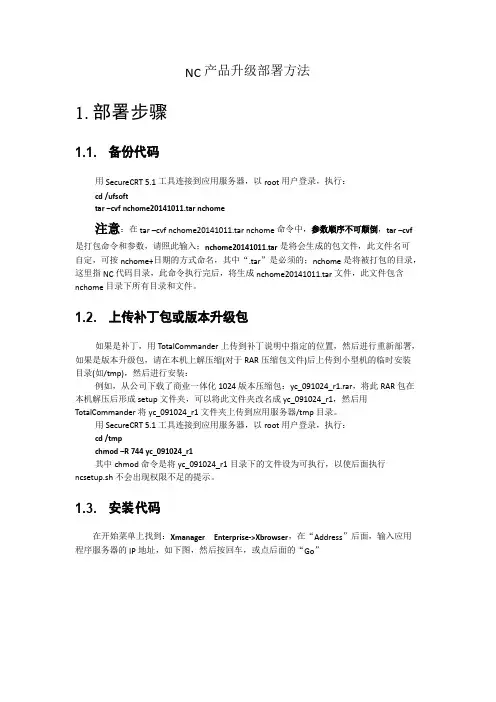 NC产品升级部署方法讲解