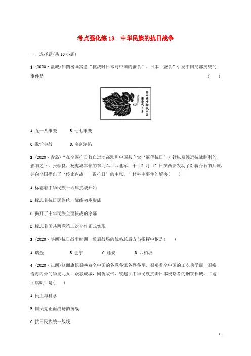 中考历史一轮复习考点强化练13中华民族的抗日战争