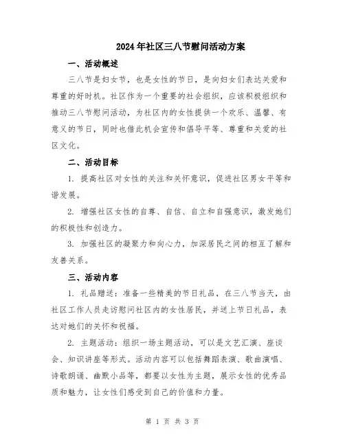 2024年社区三八节慰问活动方案