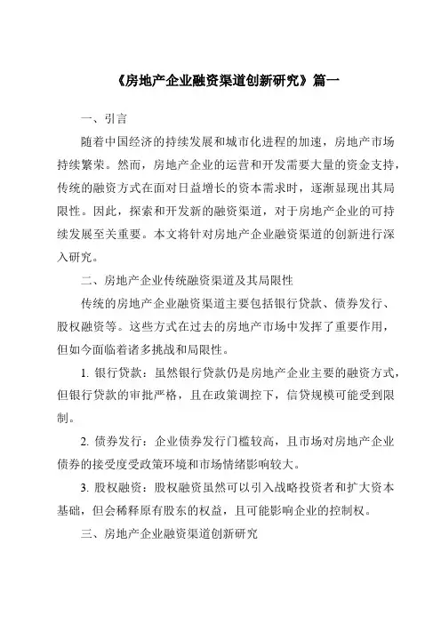 《房地产企业融资渠道创新研究》范文