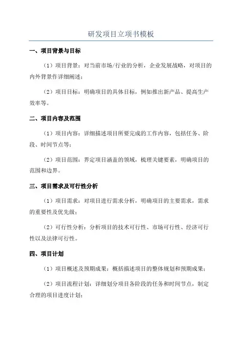 研发项目立项书模板