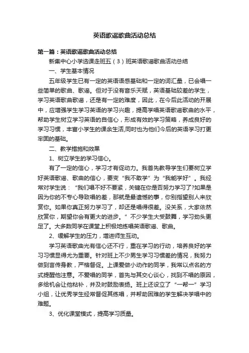 英语歌谣歌曲活动总结