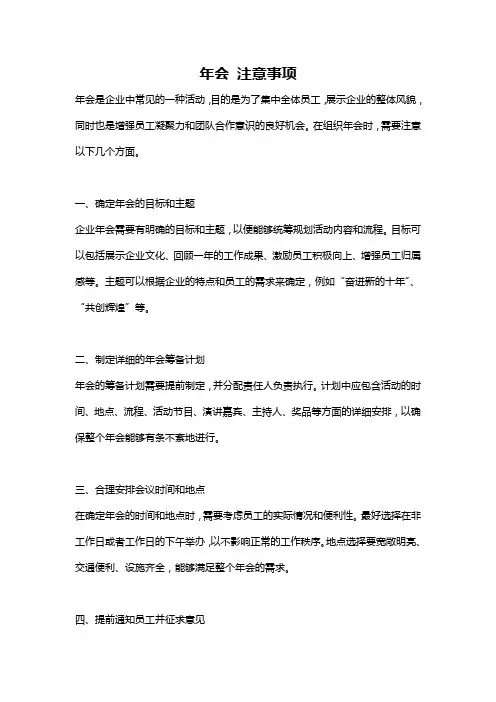 年会 注意事项