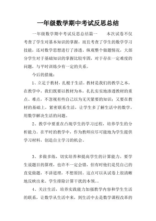 一年级数学期中考试反思总结