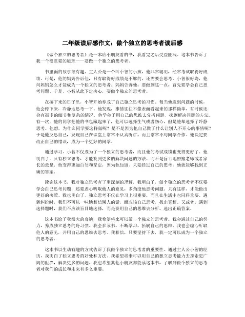 二年级读后感作文：做个独立的思考者读后感