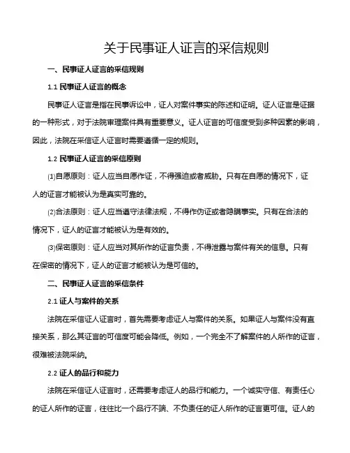 关于民事证人证言的采信规则