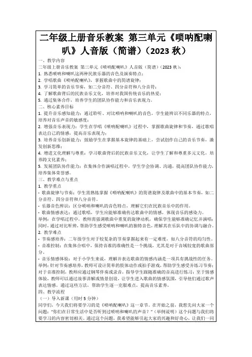 二年级上册音乐教案第三单元《唢呐配喇叭》人音版(简谱)(2023秋)