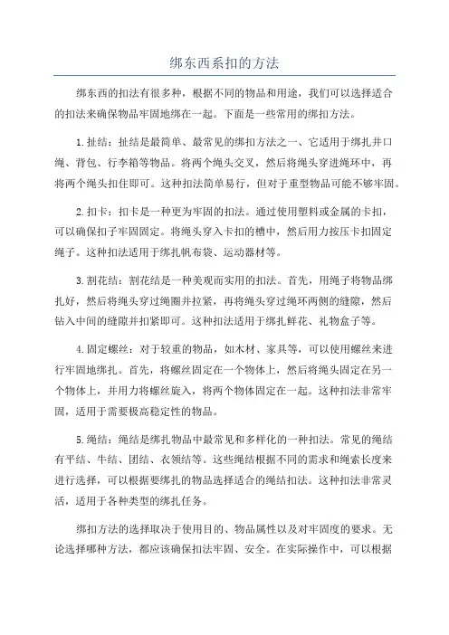 绑东西系扣的方法