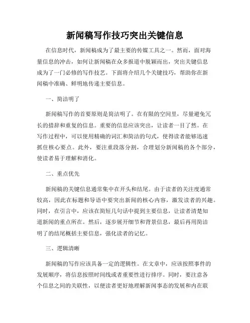 新闻稿写作技巧突出关键信息