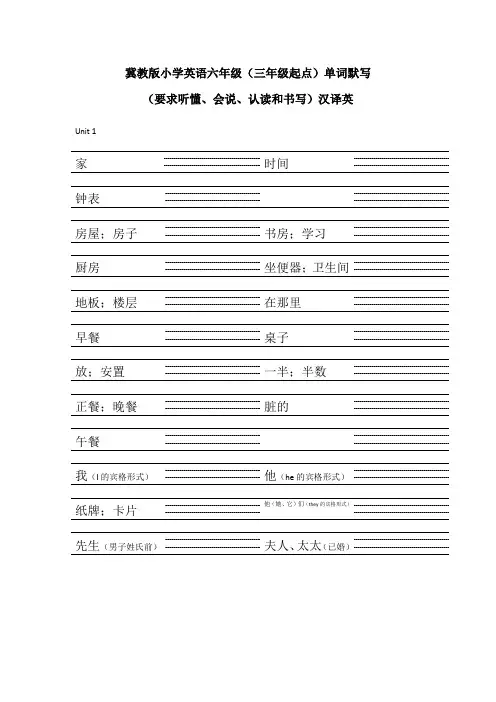 冀教版小学英语六年级(三年级起点)单词默写汉译英