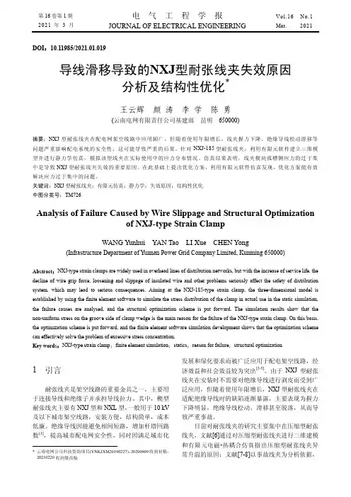 导线滑移导致的NXJ型耐张线夹失效原因分析及结构性优化