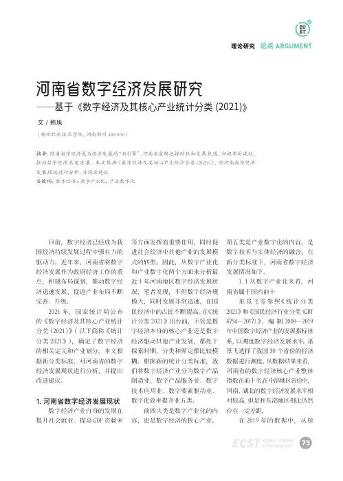 河南省数字经济发展研究——基于《数字经济及其核心产业统计分类(2021)》