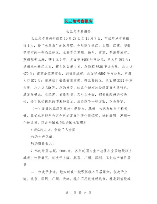 长三角考察报告