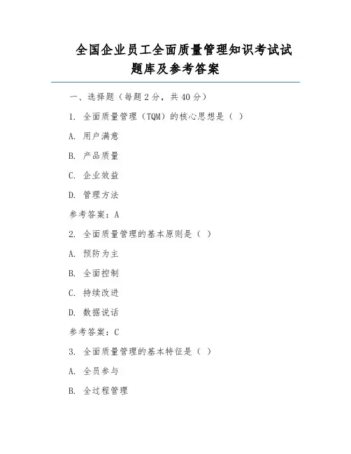 全国企业员工全面质量管理知识考试试题库及参考答案