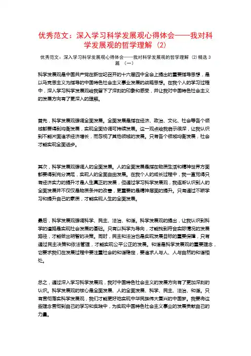 优秀范文：深入学习科学发展观心得体会——我对科学发展观的哲学理解3篇