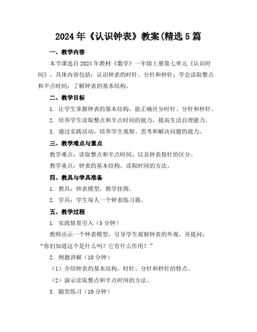 2024年《认识钟表》教案(精选5篇