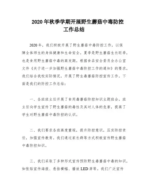 2020年秋季学期开展野生蘑菇中毒防控工作总结
