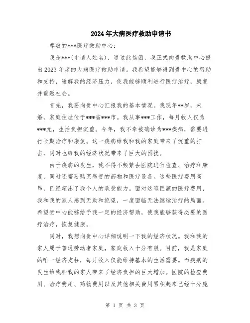 2024年大病医疗救助申请书