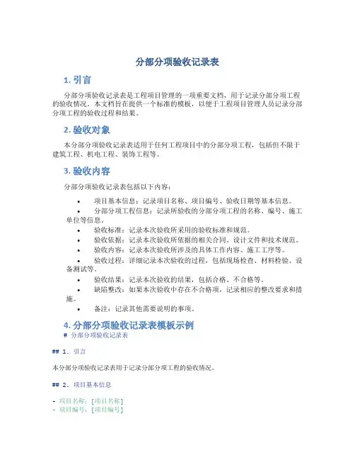 分部分项验收记录表