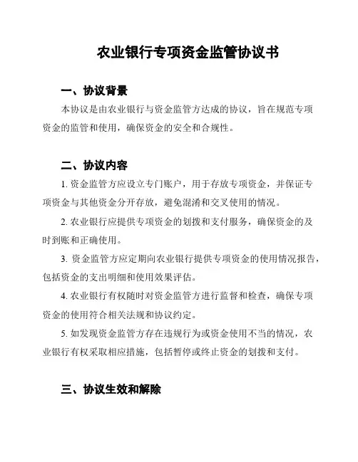 农业银行专项资金监管协议书