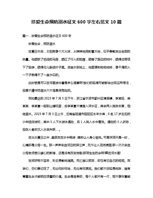 珍爱生命预防溺水征文600字左右范文10篇