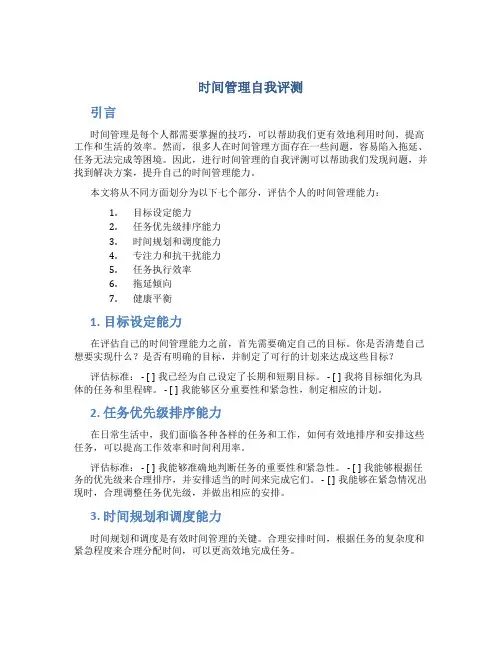 时间管理自我评测
