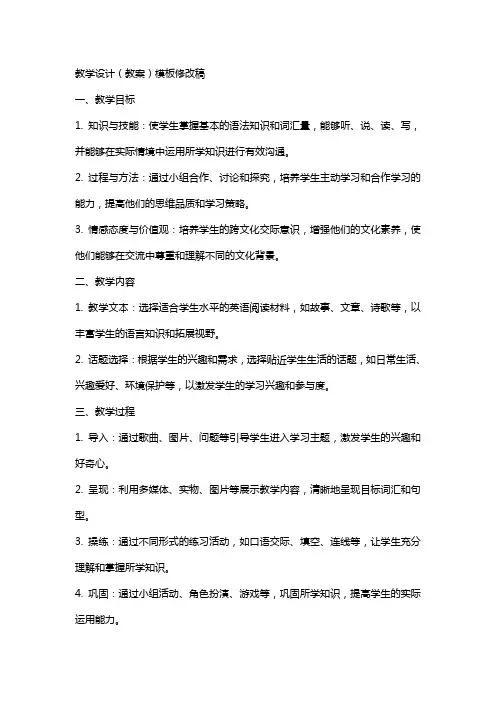 教学设计(教案)模板修改稿