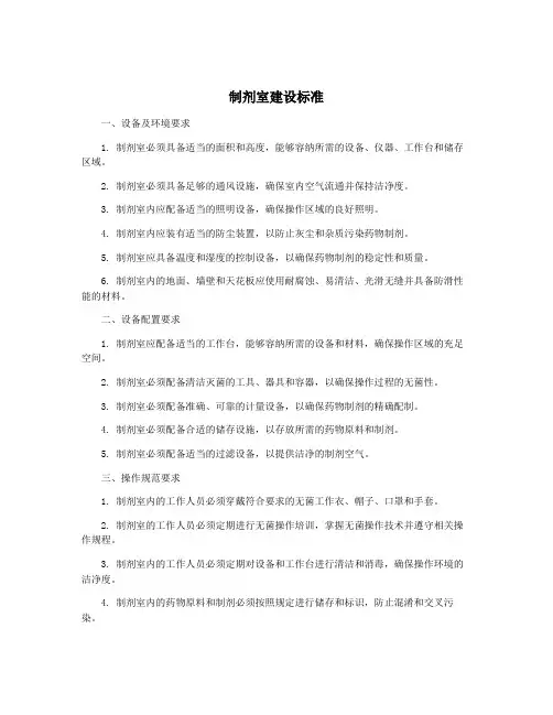 制剂室建设标准