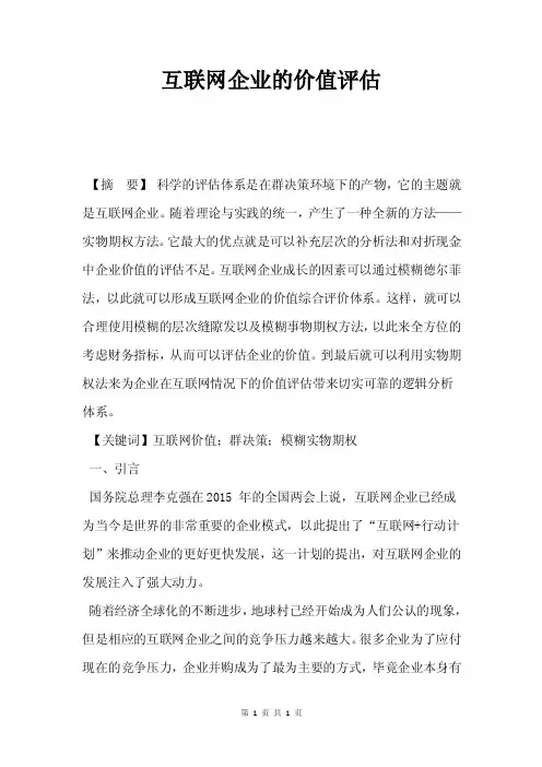 互联网企业的价值评估.doc