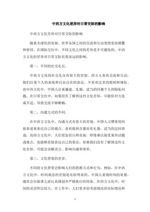 中西方文化差异对日常交际的影响